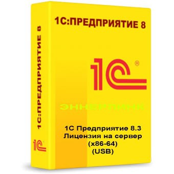 1С Предприятие 8.3. Лицензия на сервер (x86-64) (USB). Эннерлинк
